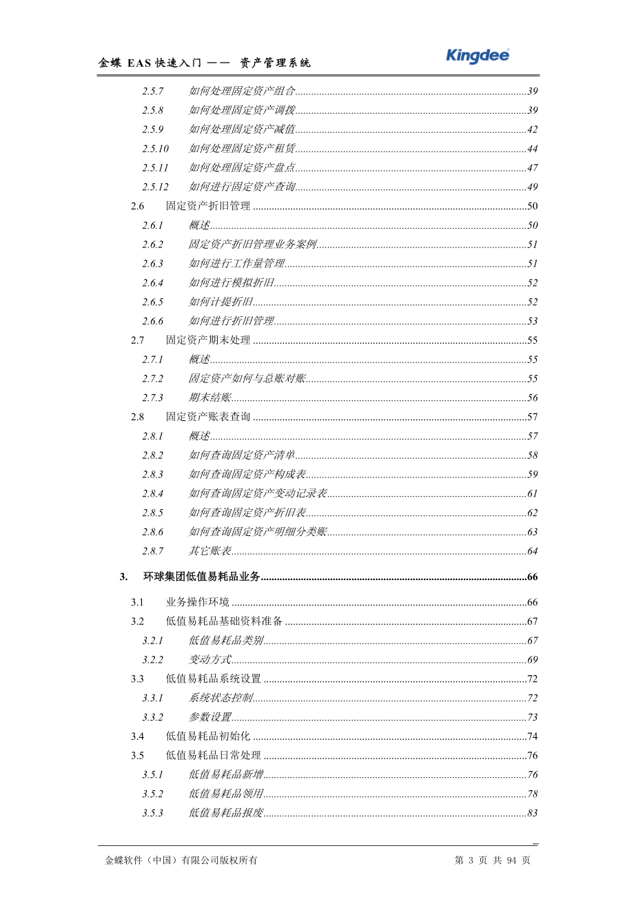 金蝶EAS快速入门-资产管理.docx_第3页