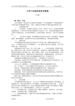 清华版小学六年级上信息技术教案.docx