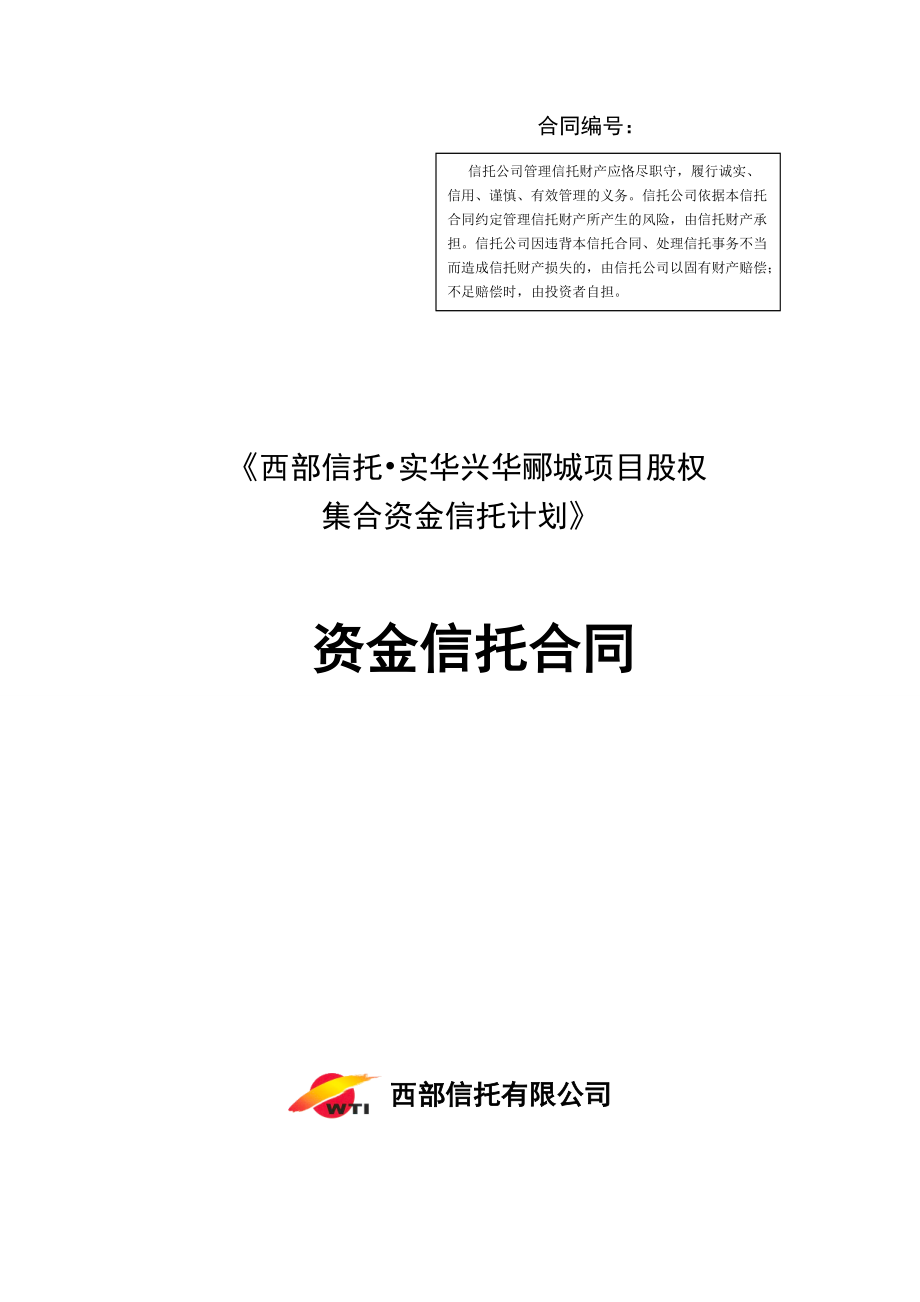 西部信托辽宁实华信托计划合同.docx_第1页