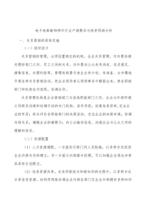 电子电路数码喷印行业产销需求与投资预测分析.docx