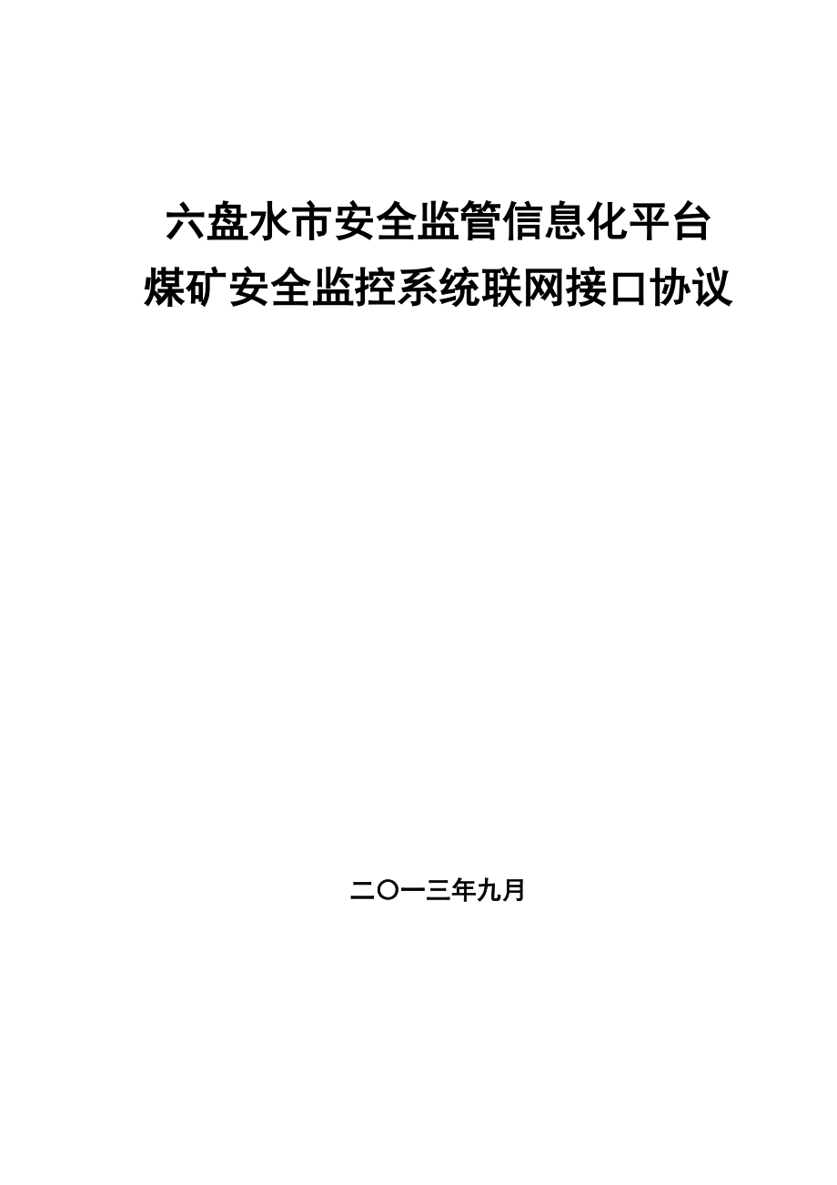 盘县安全监管信息化平台监控数据接口标准(V0).docx_第1页