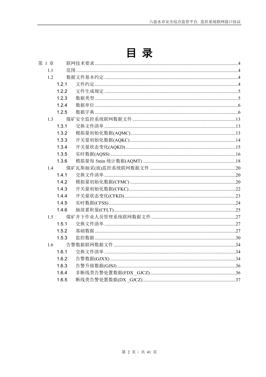 盘县安全监管信息化平台监控数据接口标准(V0).docx_第2页