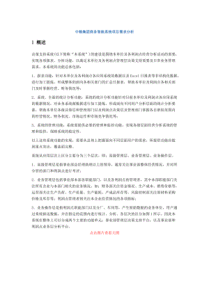 中粮集团商务智能系统项目需求分析.docx