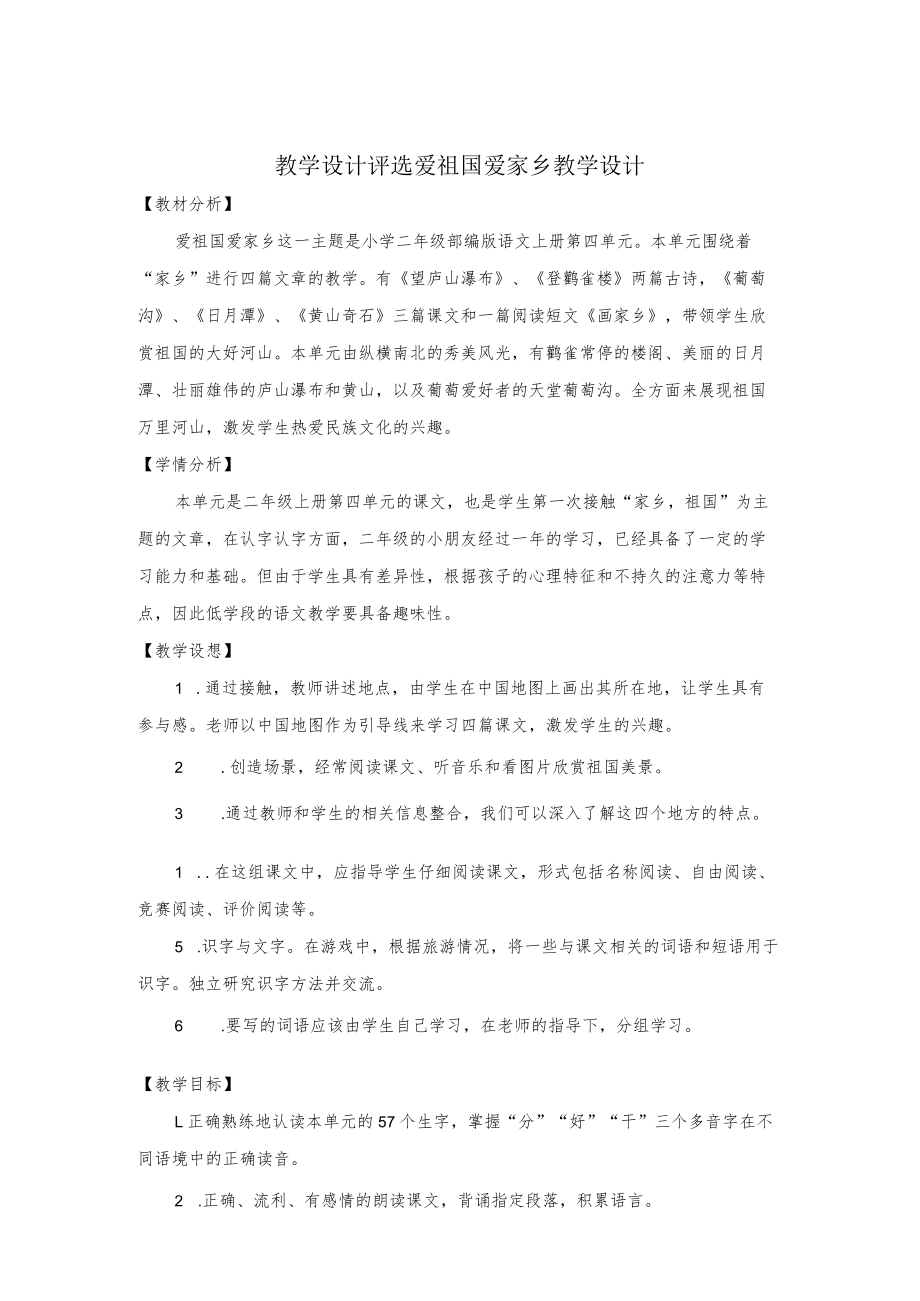 教学设计评选《爱祖国 爱家乡》教学设计.docx_第1页