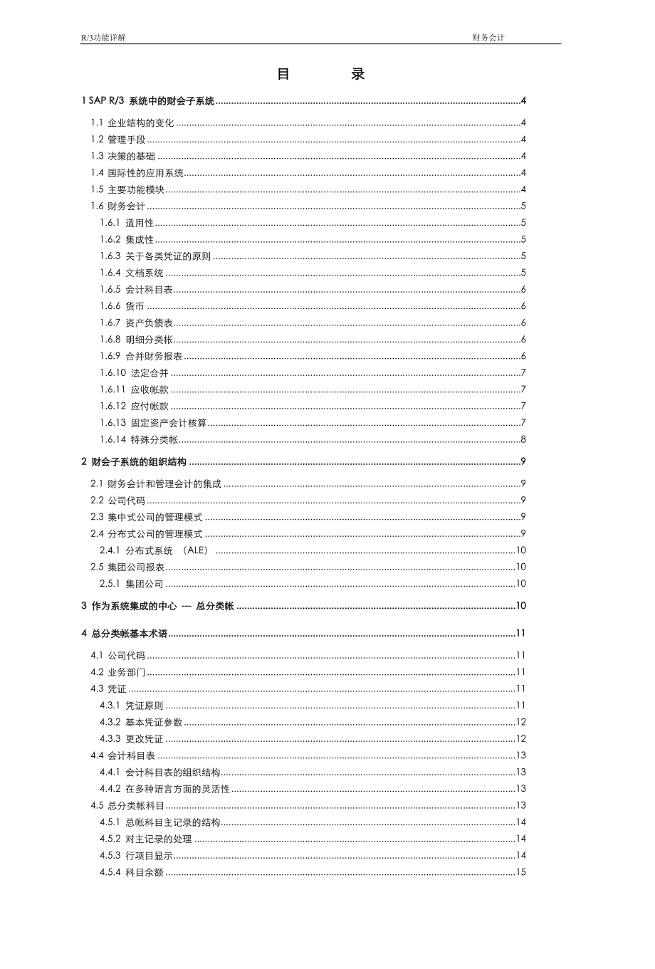 财务会计与R3功能结构管理知识分析详解.docx_第1页