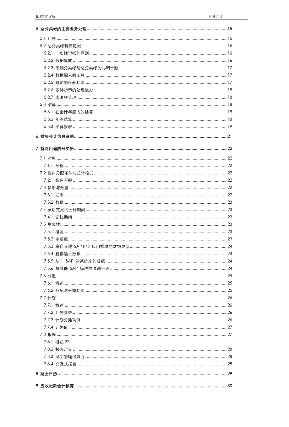 财务会计与R3功能结构管理知识分析详解.docx_第2页