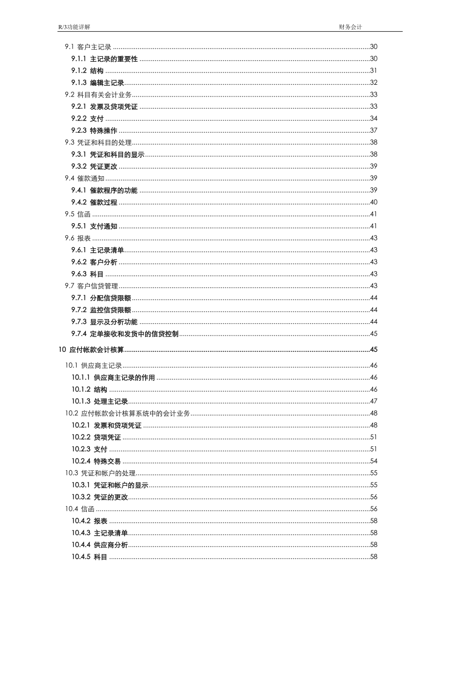 财务会计与R3功能结构管理知识分析详解.docx_第3页