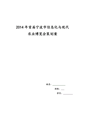 XXXX年首届宁波市信息化与现代农业博览会策划案2.docx