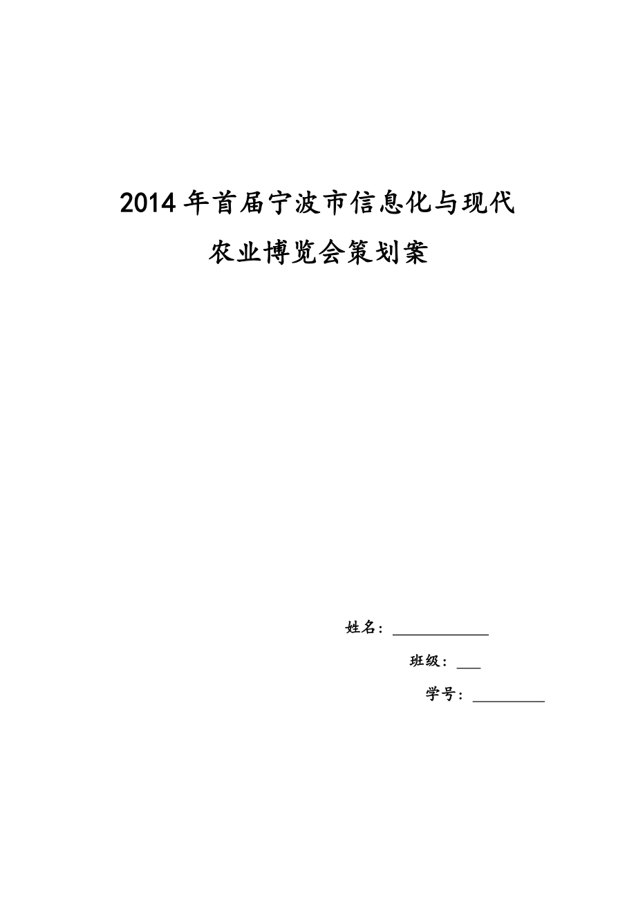 XXXX年首届宁波市信息化与现代农业博览会策划案2.docx_第1页