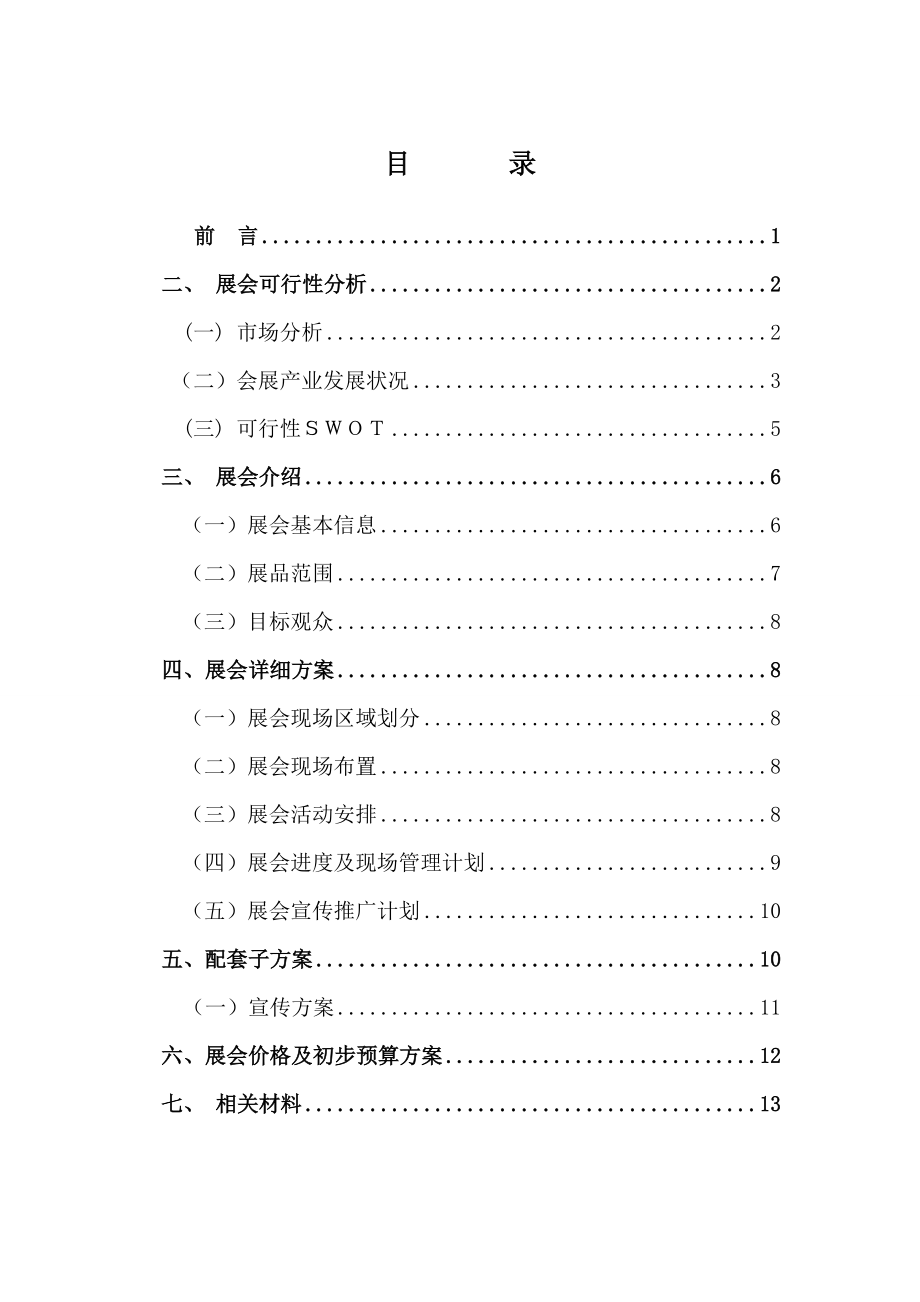 XXXX年首届宁波市信息化与现代农业博览会策划案2.docx_第2页