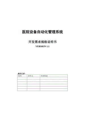 医院设备自动化管理系统介绍.docx