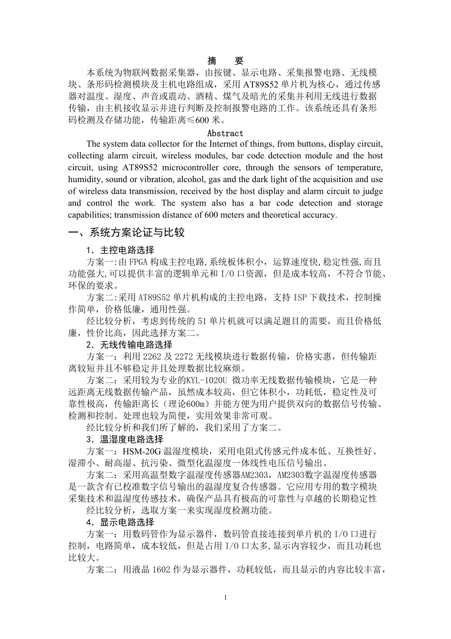 G物联网数据采集器报告书-孔宁.docx_第1页