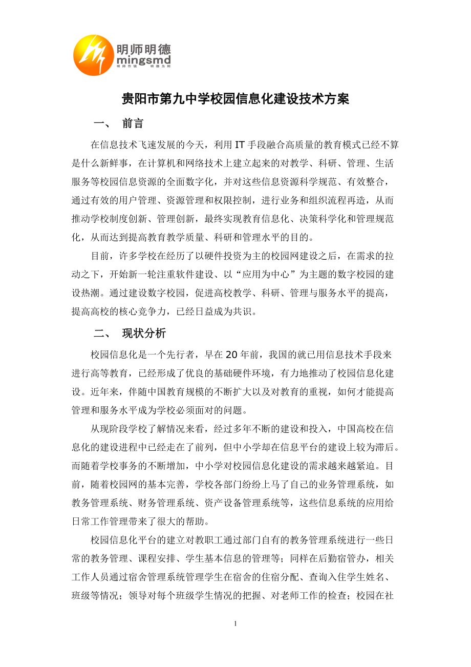 贵阳第九中学校园信息化建设技术方案.docx_第1页