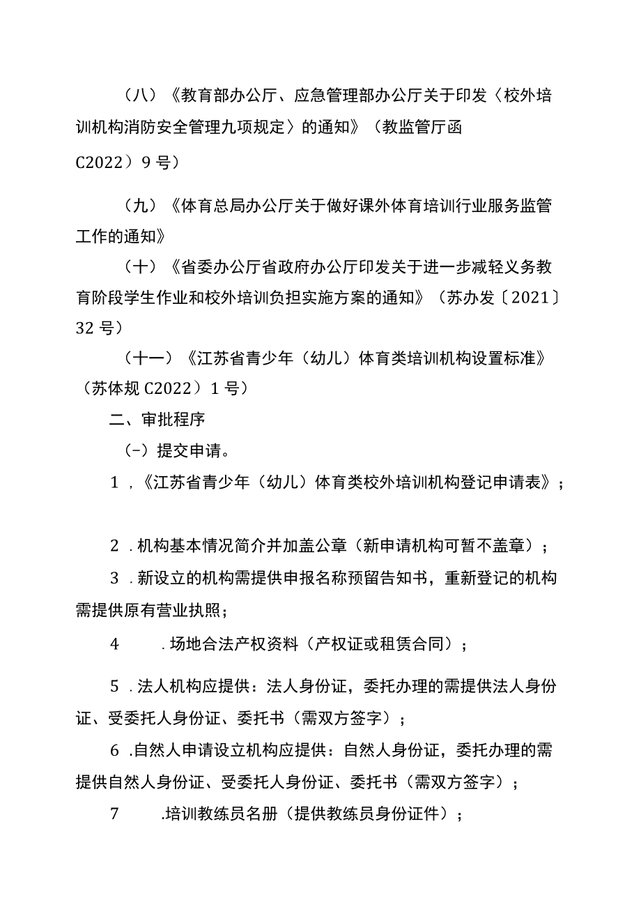 江苏省青少年（幼儿）体育类校外培训机构审批依据及程序、办理流程、审核意见书.docx_第3页