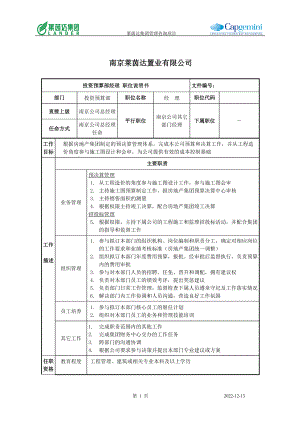 莱茵达公司南京公司投资预算部经理.docx