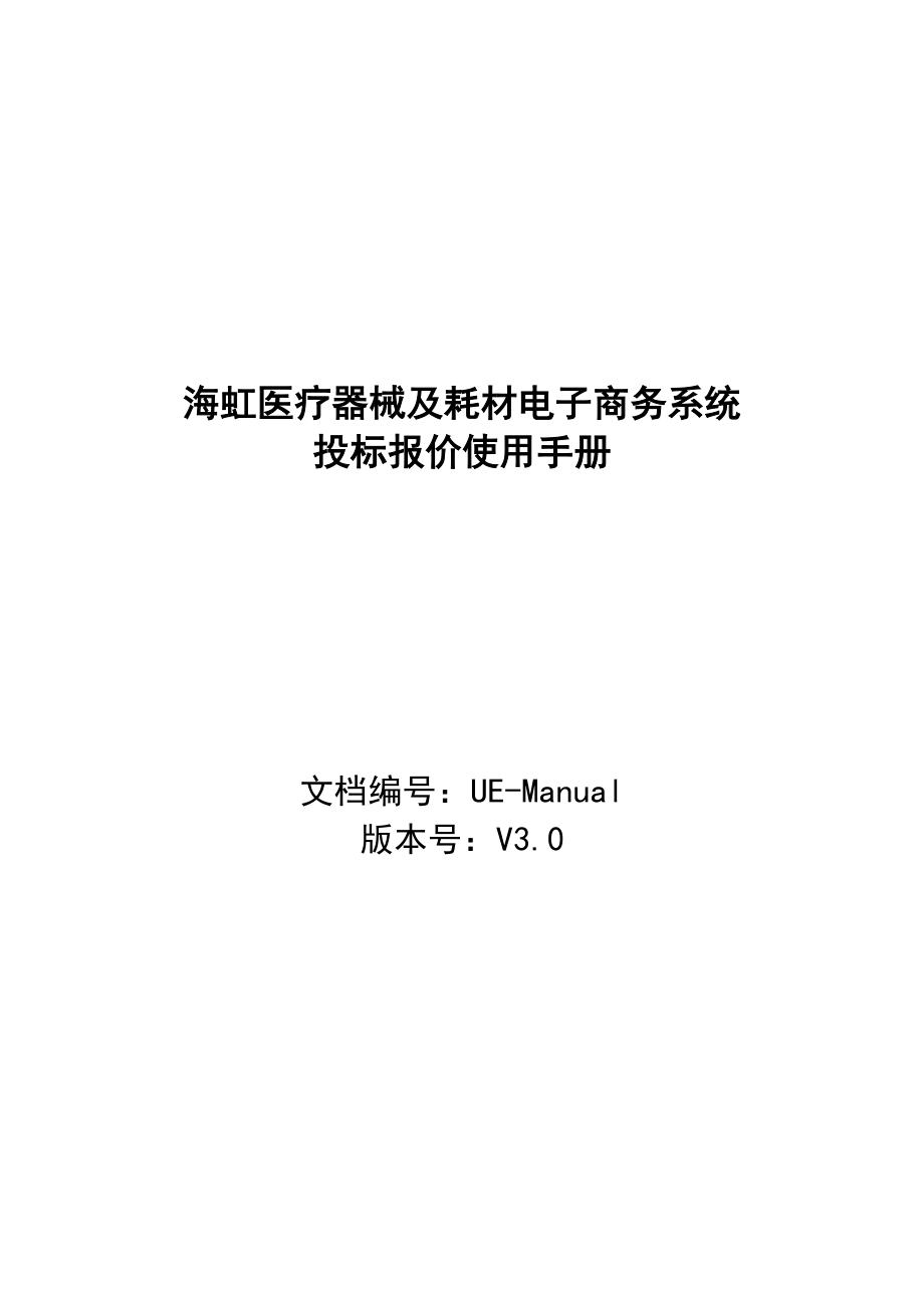 海虹医疗器械及耗材电子商务系统.docx_第1页