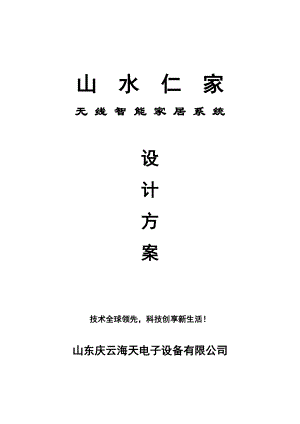 无线智能家居系统解决之道.docx