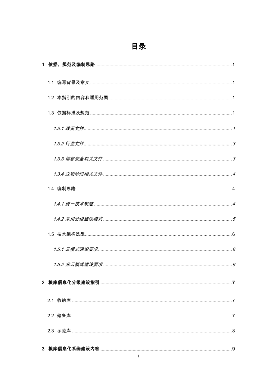 地方粮库信息化建设技术指引.docx_第2页