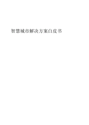 智慧城解决方案白皮书.docx