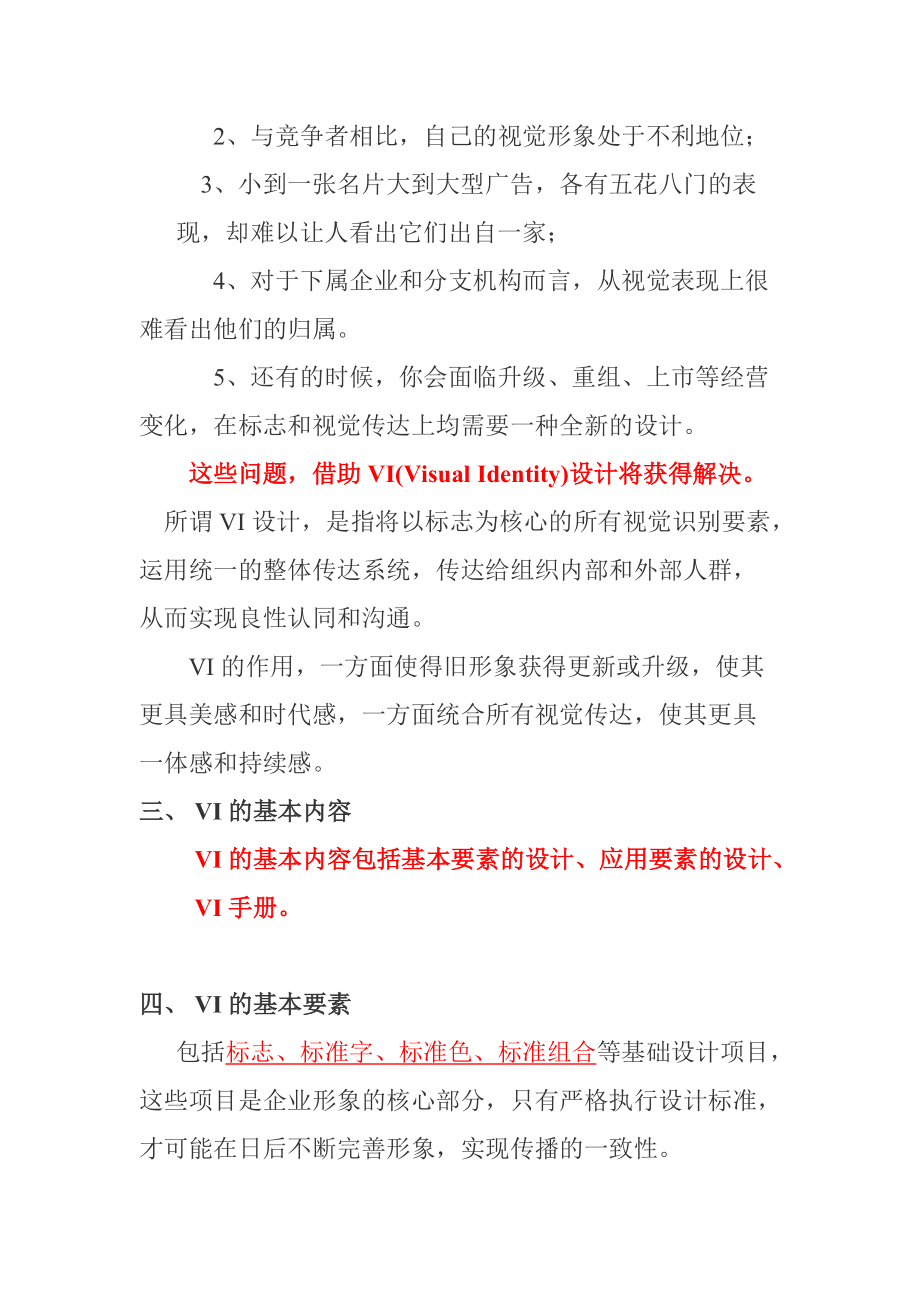 VI视觉识别系统的指导原则.docx_第2页