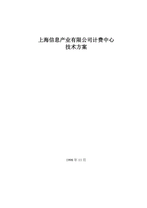 上海信息产业有限公司计费中心技术方案（DOC15）(1).docx