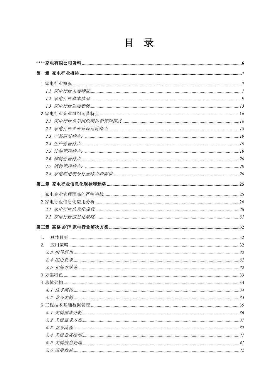 家电ERP解决方案.docx_第1页