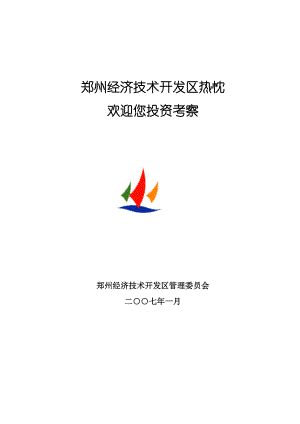 郑州经济技术开发区情况介绍(赵).docx