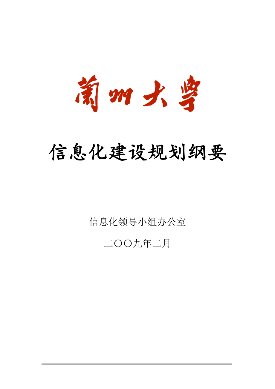 信息化建设规划纲要.docx_第1页