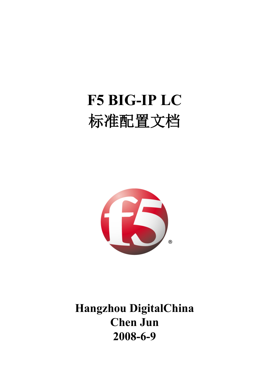 F5BIG-IPLC标准配置文档.docx_第1页