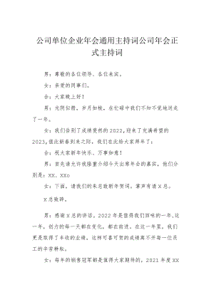 公司单位企业年会通用主持词 公司年会正式主持词.docx