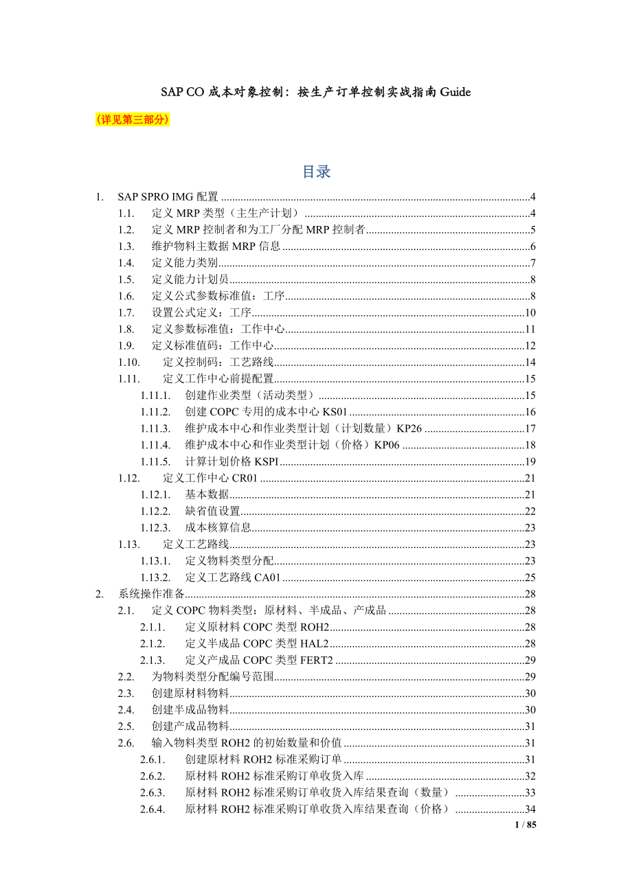 SAPCO成本对象控制：按生产订单控制(MTO)实战指南Guide.docx_第1页