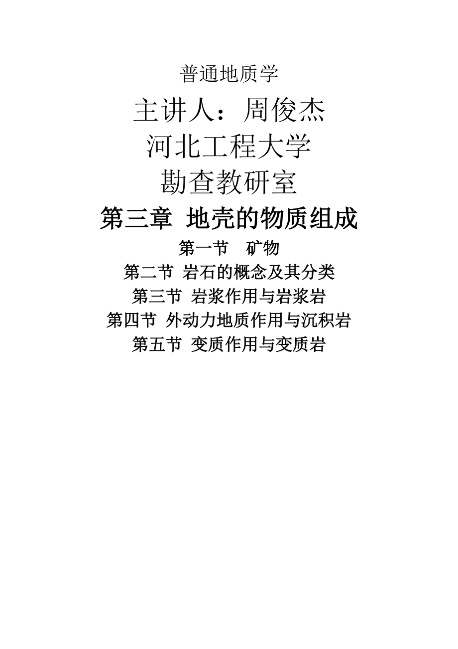 河北工程大学普通地质学转换成word第三章.docx_第1页