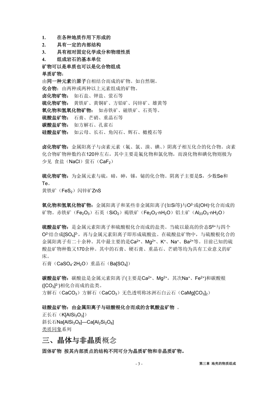 河北工程大学普通地质学转换成word第三章.docx_第3页