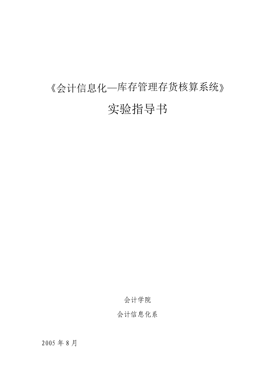 会计信息化实验指导书_存货子系统.docx_第1页