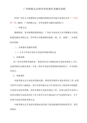 广州职称认定和评审的条件及操作流程.docx