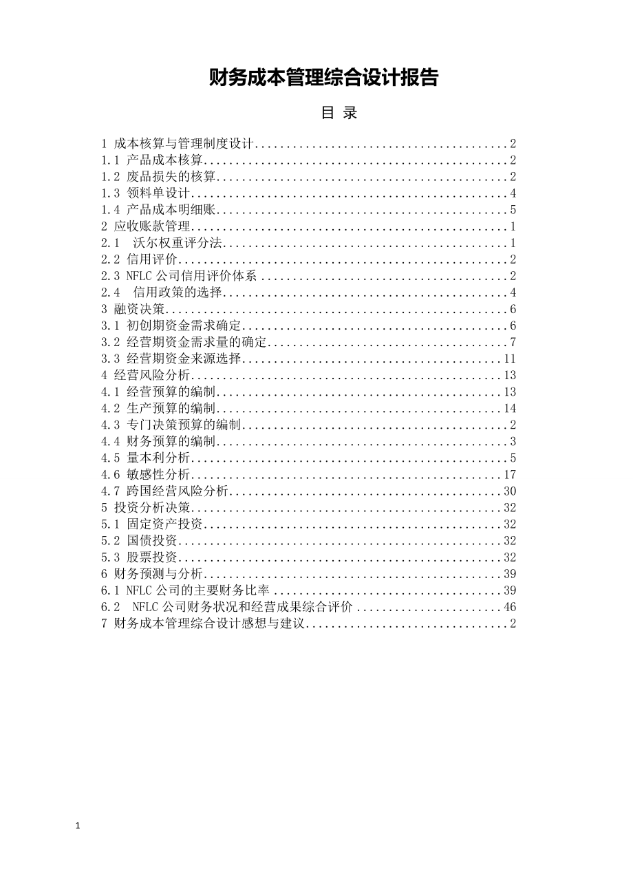 财务成本管理综合设计报告2.docx_第1页