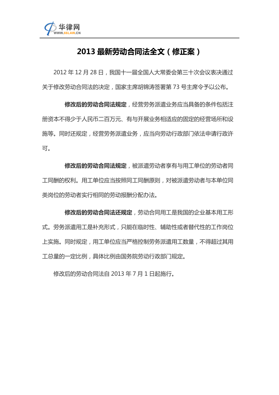 XXXX最新劳动合同法全文.docx_第1页