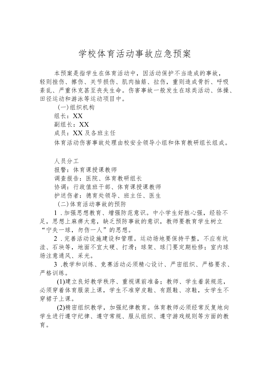 学校体育活动事故应急预案.docx_第1页