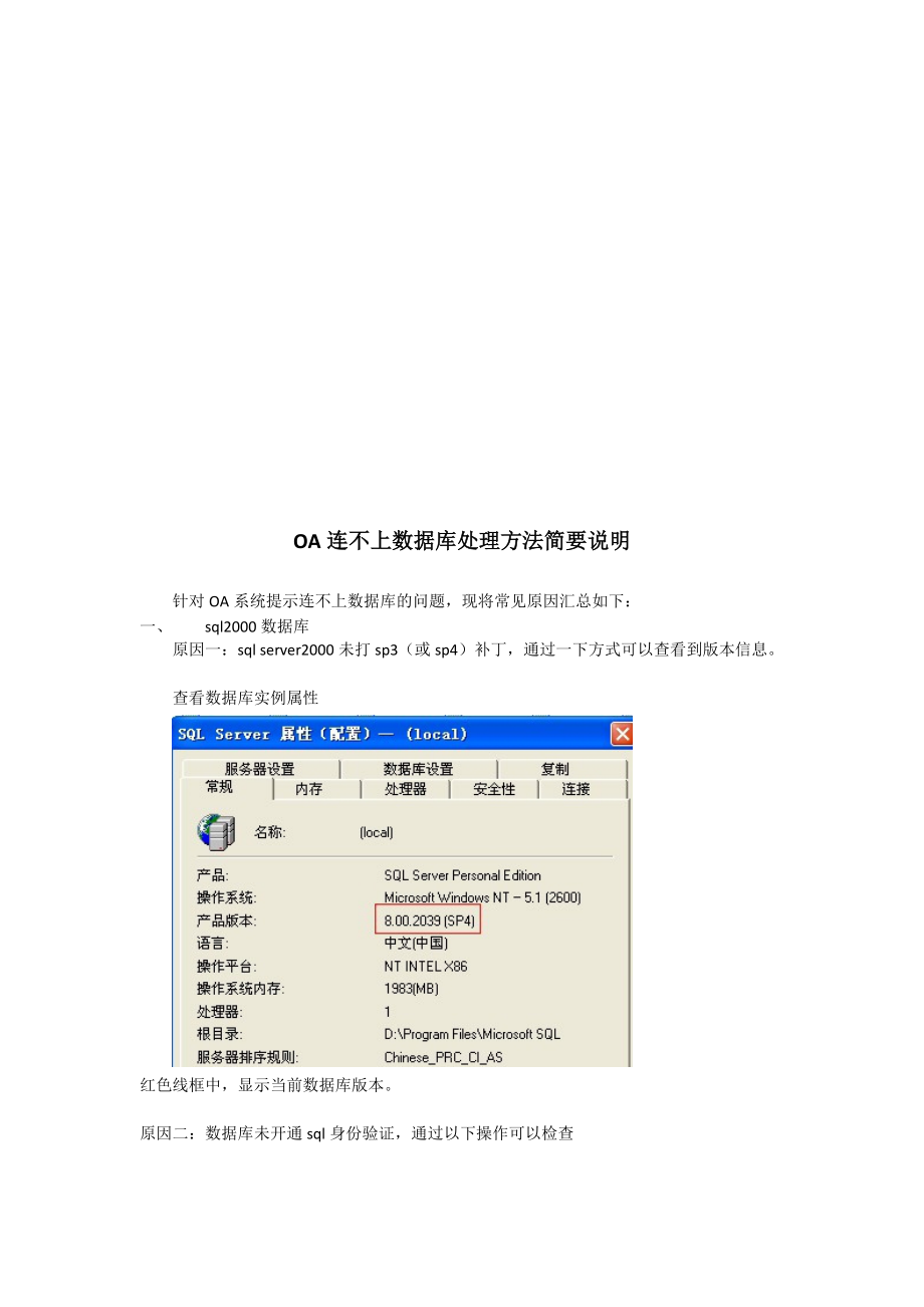 OA连不上数据库处理方法介绍.docx_第1页