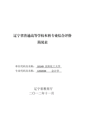 辽宁省普通高等学校本科专业综合评价简况表(会计)d.docx