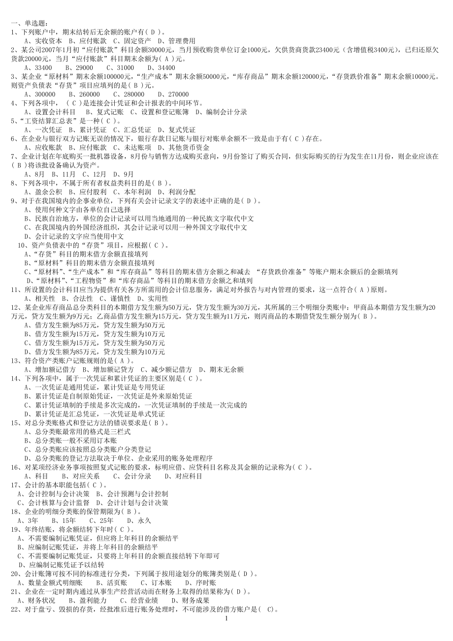 财务会计从业资格考试全国题库会计基础科目内部资料.docx_第1页