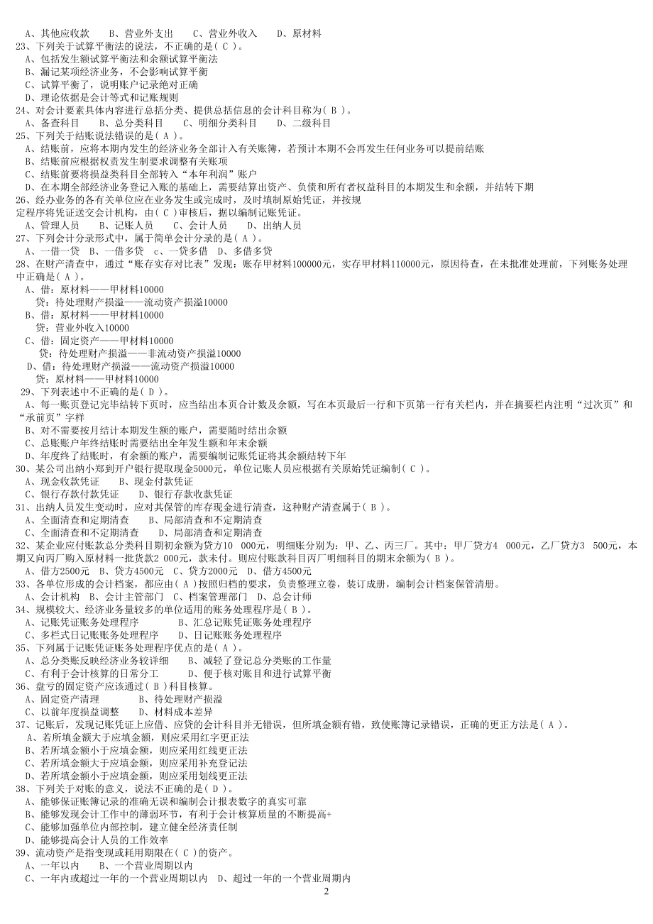 财务会计从业资格考试全国题库会计基础科目内部资料.docx_第2页