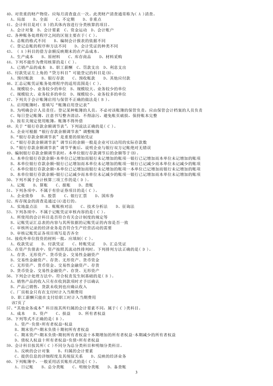 财务会计从业资格考试全国题库会计基础科目内部资料.docx_第3页