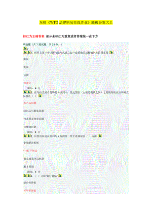 XXXX东财《WTO法律制度》在线作业(随机)答案.docx