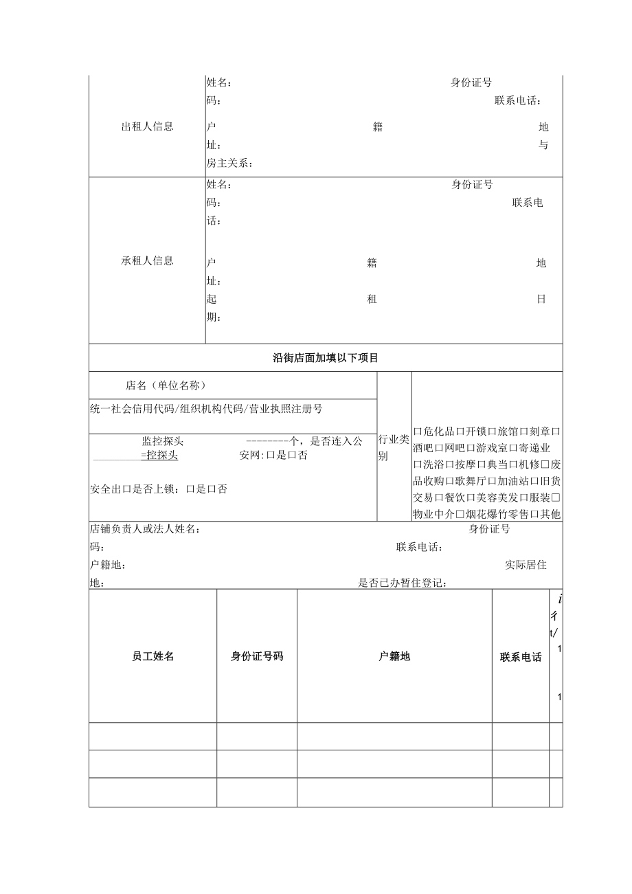 实有房屋、实有人口基本信息采集表.docx_第3页