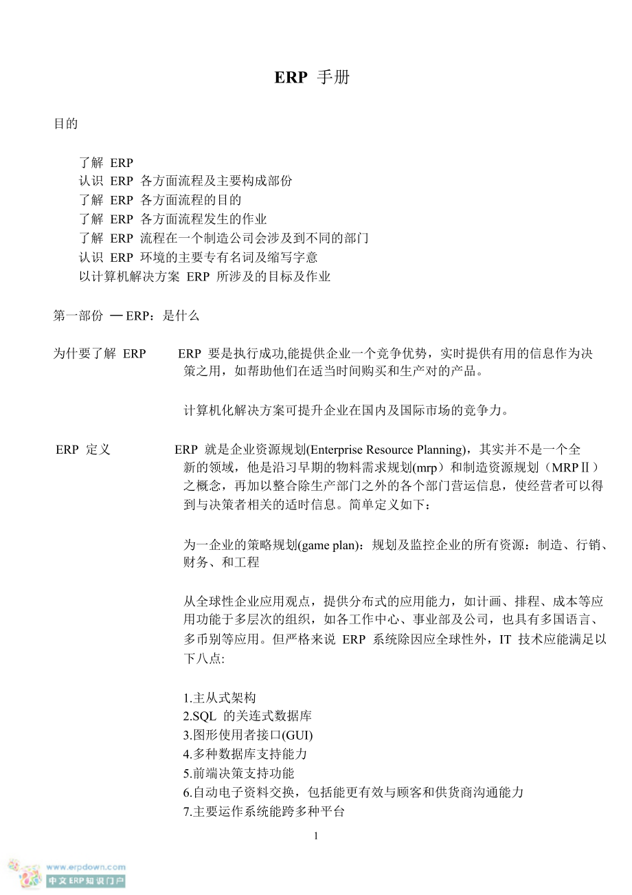 ERP手册(新手上路).docx_第1页