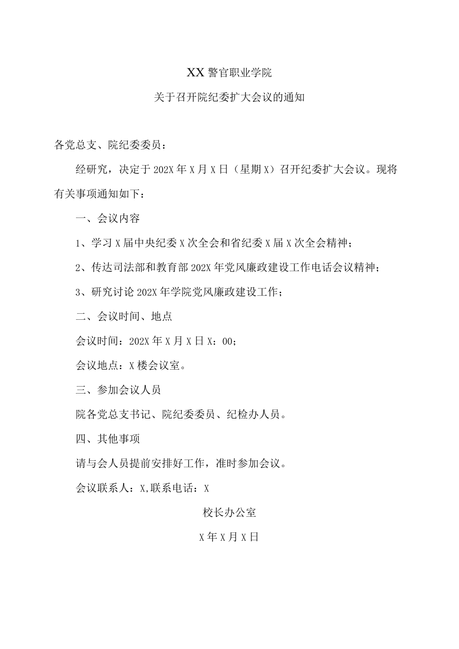 XX警官职业学院关于召开院纪委扩大会议的通知.docx_第1页