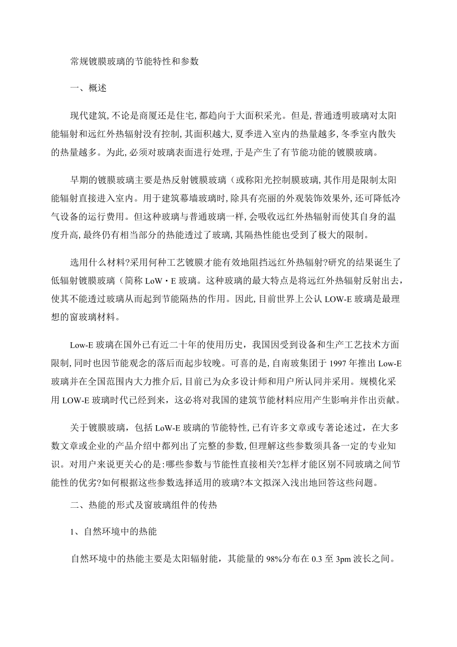 常规镀膜玻璃的节能特性和参数精.docx_第1页