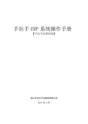 手拉手ERP系统操作手册案例.docx