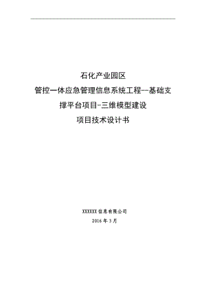 石化产业园区管控一体应急管理信息系统工程-基础支撑平台项目-三维模型建设项目技术设计书.docx